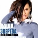 Саша Зверева - Женщина