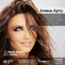 Алина Артц - Со мной по-другому нельзя
