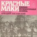 Krasnye Maki - Esli Y Tebya Svoya Doroga