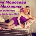 Юлия Морозова - Миллионы (Dj Genich (Phantom) Trance Remix New 2013)