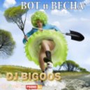 Dj BIGOOS - ВОТ и ВЕСНА 2012