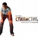 Dima Stylin - STILISTIKA