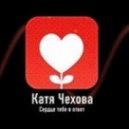 Катя Чехова - Сердце тебе в ответ