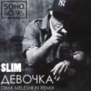 Slim - Девочка