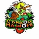 С Видом На Море - Сколько