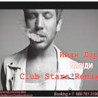 Иван Дорн - Бигуди