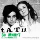 T.A.T.U. - 30 Minut