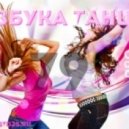 OutCast DJ's - Азбука Танца #79