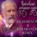 Чайковский - Лебединое озеро