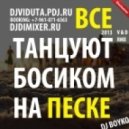 DJ Boyko - Все танцуют босиком на песке (DJ Viduta & DJ DimixeR remix)