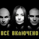 Всё Включено - Загорелое лето
