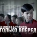 DJ Smash & DJ Vengerov - Только Вперед (OBSIDIAN Project Radio Mix)