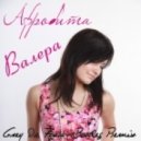 Афродита - Валера