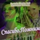 Bertello Mucho & Светлана Филина - Спасибо, Помним