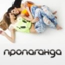 Пропаганда - Я написала любовь (DiGood Remix)