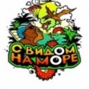 С Видом На Море feat.Bassus - Take Away