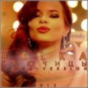 BELKA - Ключицы