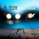 D. Drive - Твои глаза