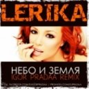 Lerika - Небо и Земля (DJ Igor PradAA D&B Remix)