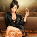 Mc Zali & Pavel Velchev - О, боже, какая телка