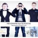 Меломаны ft. DJ Kostas - Меломаны