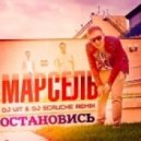 Марсель - Остановись (DJ V1t & DJ Scruche Remix)