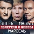 Slider & Magnit feat. Марсель - Полетели В Небеса (Extended Mix)
