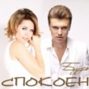 Ирина Кулькова и Женя Хмара - Будь спокоен