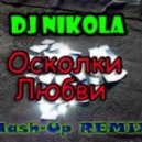DJ Nikola - Осколки любви