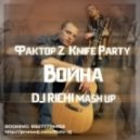 Фактор 2 & Knife Party - Война (DJ RICHI Mashup)