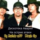 Дискотека Авария - На острие атаки