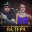 Гоша Матарадзе и Афродита - Валера (New Version 2013)