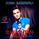 Жуки - Батарейка