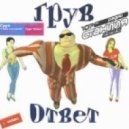 Dj Groove & Dj Nil - Ответ 2013