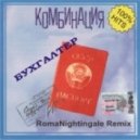 Комбинация - Бухгалтер