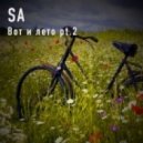 SA - Вот и лето Pt.2 ()