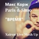 Макс Корж vs Paris & Simo - Время