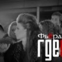 Фьёрди - Где я (Manoolgames Remix)