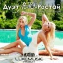 Лето - Растай