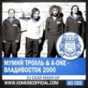 Мумий Тролль & A-One - Владивосток 2000