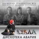 Дискотека Авария - К.У.К.Л.А.