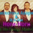 Дискотека Авария & Dj A-One - Ноги-Ноги