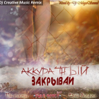 Dj MegaSound & Аккуратный [При уч. Даши Володиной] - Закрывай