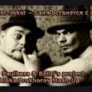 Rocker-Joker & DJ Paulbass & BelDj\'s project - Саня останется с нами (Aleks Prokhorov Mash-Up)