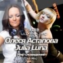 Олеся Астапова & Julia Luna - Мир сновидений (Сlub Extended Mix)