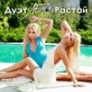 Лето - Растай