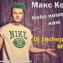 Макс Корж - Небо поможет нам
