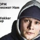 Макс Корж - Небо Поможет Нам