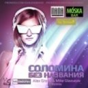 Соломина - Без названия (Alex Grand & Mike Glazunov Radio Remix)