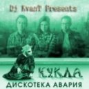 Дискотека Авария - Кукла